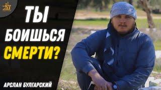 Мусульманин, Ты Боишься Смерти? | Арслан Булгарский