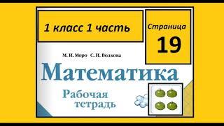 Страница 19. Математика 1 класс 1 часть Рабочая тетрадь.  Неравенства.