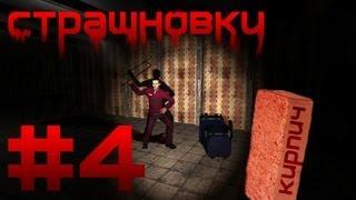 Страшновки #4 - Garry's Mod - "Сплошные неудачи"