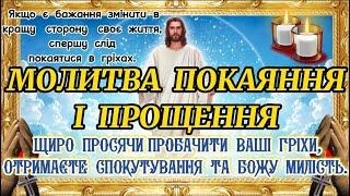 Молитва покаяння і прощення. Покаянна Молитва. Щире звернення до Господа завжди дає свої РЕЗУЛЬТАТИ.