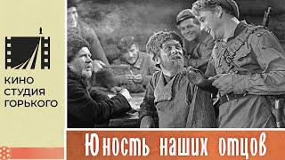 Юность наших отцов (1958)