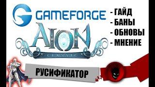 AION CLASSIC [EU] РУСИФИКАТОР - ГАЙД / БАНЫ / ОБНОВЛЕНИЯ / ОБРАТНАЯ СВЯЗЬ