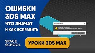 3ds Max выдает ошибку: что значит и что делать | Уроки 3ds Max