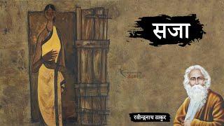 सजा - रवीन्द्रनाथ ठाकुर की लिखी कहानी | Saja - A Story by Rabindranath Tagore