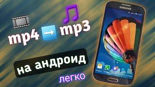 mp4 в mp3 на Андроид | Как Конвертировать mp4 в mp3 на Андроид? | Как из видео сделать mp3