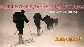 Неизвестные данные о дятловцах - Ремикс 24 08 24 -  Mix Char 238 и Андр.Друид Раста