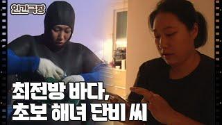 [최전방 해녀 조단비] (1/15) [인간극장/Screening Humanity] | KBS 250310 방송