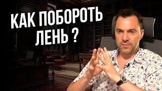 Как побороть лень ? - Арестович