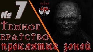 S.T.A.L.K.E.R. Темное братство. Проклятые Зоной. ч.7 Финал. + Два квеста в фриплее.