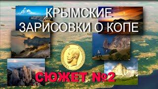 Крымские зарисовки о копе. Сюжет №2. Есть еще небитые места