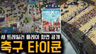 구단주 모드? 축구판 시티즈 스카이라인, 새 트레일러 공개