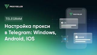 Пошаговая настройка прокси в Telegram: Windows, Android, IOS