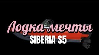 Обзор моторной лодки Siberia S5