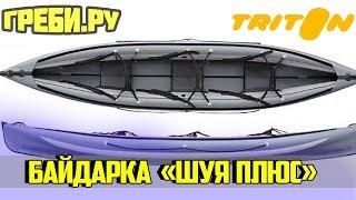 Байдарка "Шуя +"  БАЙДАРКИ ТРИТОН ГРЕБИ.РУ