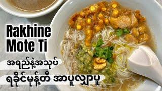 ရခိုင်မုန့်တီအာပူလျှာပူ အရည်နဲ့အသုပ် | Rakhine Mote Ti Recipe