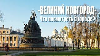 Города России - ВЕЛИКИЙ НОВГОРОД// Что посмотреть? Главные достопримечательности Великого Новгорода