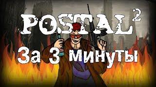 Весь Postal 2 за 3 минуты!