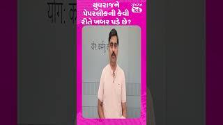 Yuvrajsinh Jadeja ને પેપરલીકની કેવી રીતે ખબર પડી જાય છે? #REELS #Shorts