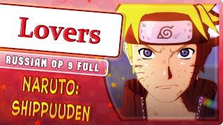 Naruto: Shippuuden OP 9 [Lovers] русский кавер от Marie Bibika