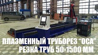 Плазменный труборез ОСА. Резка труб 50-1500 мм. ГК МТР ОСА. Завод МТР. Hypertherm MAXPRO200