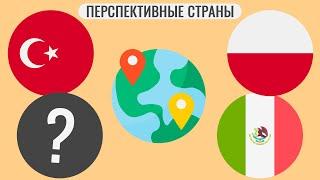 9 САМЫХ ПЕРСПЕКТИВНЫХ СТРАН В БУДУЩЕМ