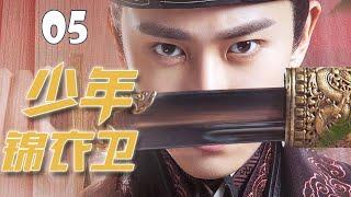 【古装武侠剧】《少年锦衣卫》第05集  |  夜行锦衣卧虎藏龙一正一邪决斗的故事 （陈浩民，杨若兮）