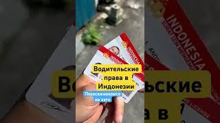 Водительские права в индонезии #права #авто #байк #гаи