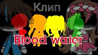 [клип]•[Blood water]•[на русском]•[гача лайф]