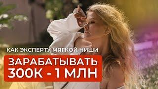 КАК ЗАРАБОТАТЬ В МЯГКОЙ НИШЕ 300К - 1 МЛН ПО ШАГАМ | ОЛЕСЯ ОРЛОВА
