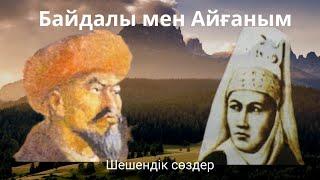 Байдалы мен Айғаным / шешендік сөздер / нақыл сөздер /  шешендік өнер