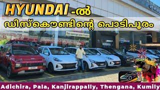 ലിമിറ്റഡ് സ്റ്റോക്ക് ഇനി ഈ ഓഫര്‍ കിട്ടില്ല | Popular Hyundai Discount Sale | Limited Stock Only