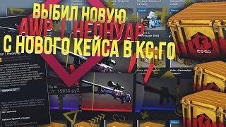 ВЫБИЛ НОВУЮ AWP | НЕОНУАР С НОВОГО КЕЙСА ЗА 15 ТЫС РУБЛЕЙ! ОБНОВА КС:ГО!