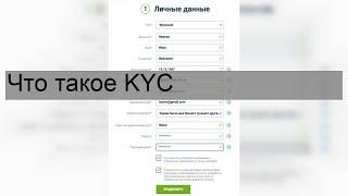 Что такое KYC