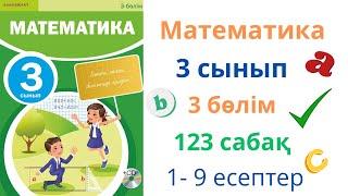 Математика 3 сынып 123 сабақ 3 бөлім. Жазбаша көбейту және бөлу алгоритмін қолдану