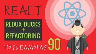 90 - redux-ducks рефакторинг - React JS