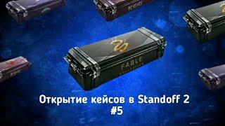 Что!? Выбил двое тычков? Открытие кейсов в Standoff 2. #5