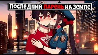 Майнкрафт но я Последний Парень на Земле [3]