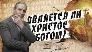 Христос ИСТИННЫЙ Бог или НЕТ? | В поисках истины // Евгений Зайцев // Как читать Библию? Подробности