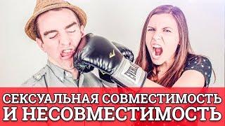 Сексуальная совместимость и несовместимость || Юрий Прокопенко