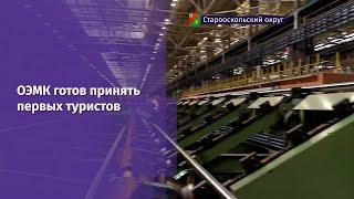 Оскольский электрометаллургический комбинат готов принять первых туристов