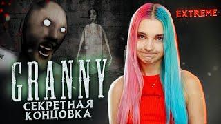 СЕКРЕТНАЯ КОНЦОВКА в ГРЭННИ  ► Granny ► ПОЛНОЕ ПРОХОЖДЕНИЕ ГРЭННИ