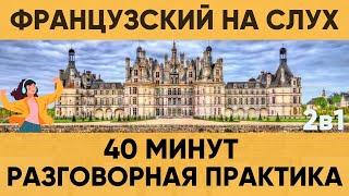 Французский на слух | Фразы на каждый день на французском  | Разговорная практика на французском 
