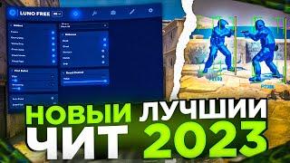 ЛУЧШИЙ БЕСПЛАТНЫЙ ЧИТ для CS:GO в 2023 - СКАЧАТЬ ЧИТ БЕЗ VAC