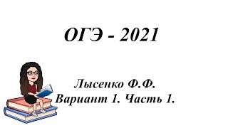 ОГЭ - 2021, Лысенко Ф.Ф. Вариант 1, Часть 1