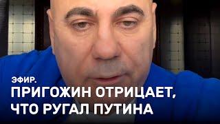 Пригожин отрицает, что ругает Путина. Эфир