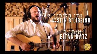 V'sein B'libeinu - Eitan Katz | ותן בליבנו - איתן כ״ץ