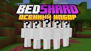 (2022) ОСЕННИЙ НАБОР на #BedShard2 - Критерии для ЗАЯВКИ