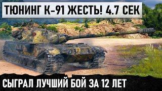 СЫГРАЛ ЛУЧШИЙ МЕГА-ЭПИЧНЫЙ БОЙ ЗА 12 ЛЕТ ИГРЫ В WOT! КД 4.7 сек. ПУЛЯЛ КАК ИЗ ПУЛЕМЕТА ...