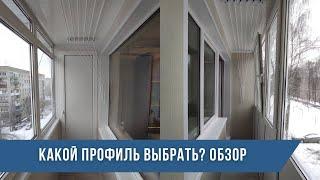 Какой оконный профиль выбрать? Остекление балконов и лоджий