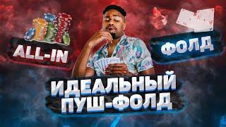 ALL-IN или FOLD ? Идеальный ПУШ-ФОЛД | Как играть в MTT